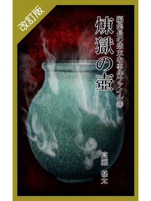 cover image of 改訂版　編集長の些末な事件ファイル６６　煉獄の壺